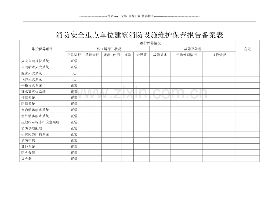 消防安全重点单位建筑消防设施维护保养报告备案表.doc_第1页