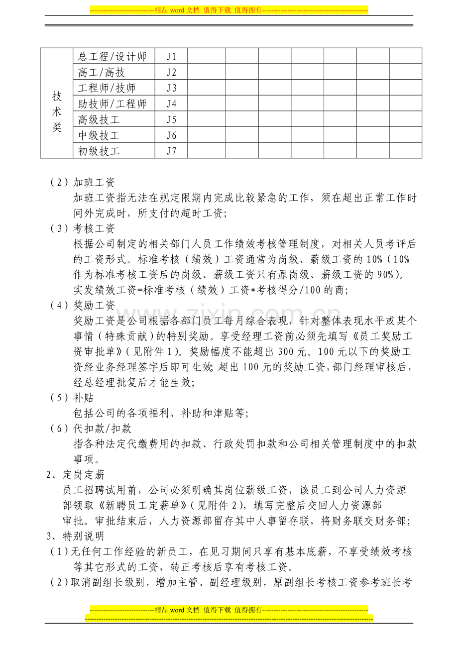 综合类员工薪酬管理制度.doc_第2页