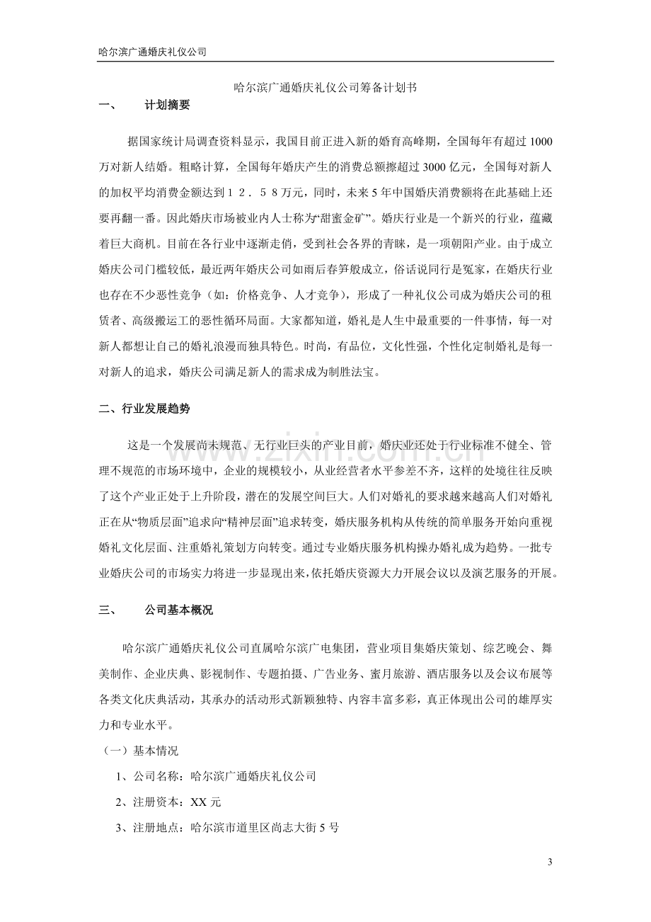 婚庆礼仪筹备计划书.doc_第3页