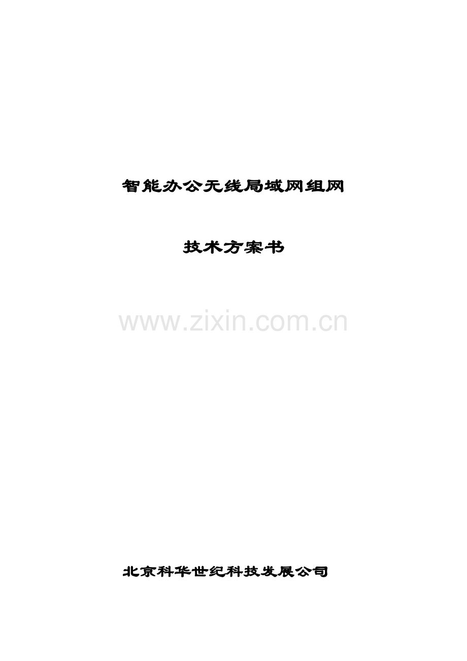 无线网络覆盖设计方案.doc_第1页