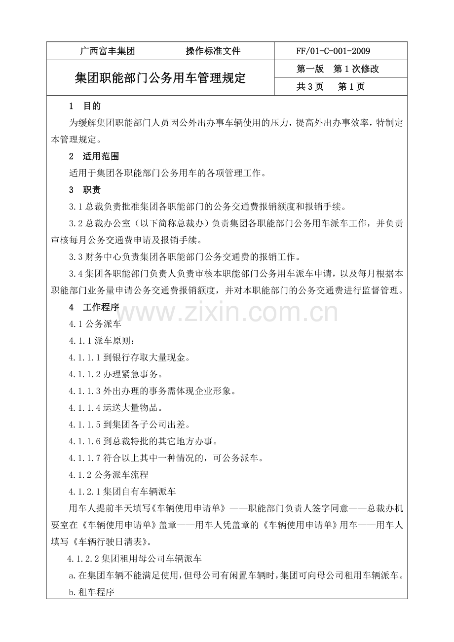 集团职能部门公务用车管理规定(第一版第1次修改).doc_第1页