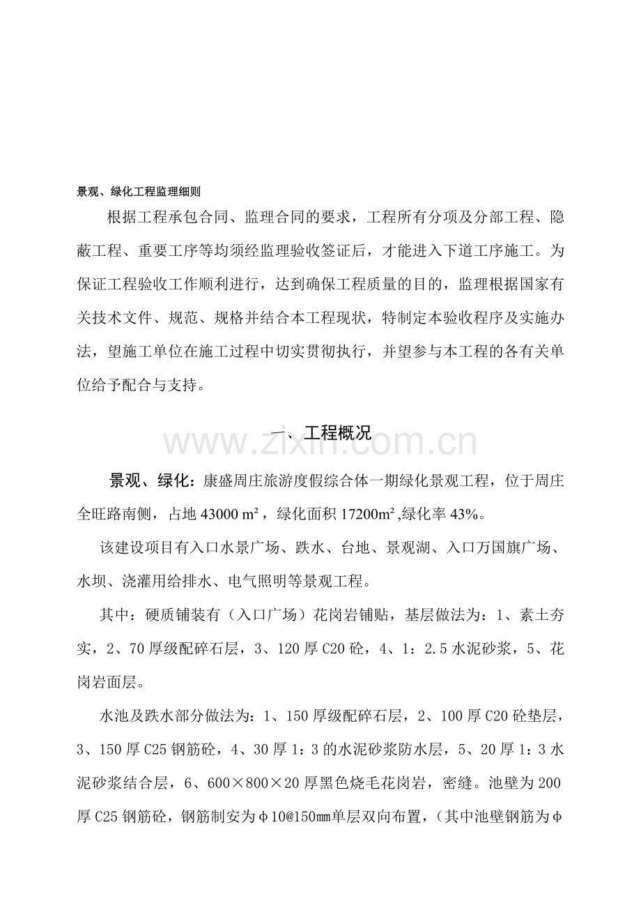 园林绿化监理细则改.doc_第1页