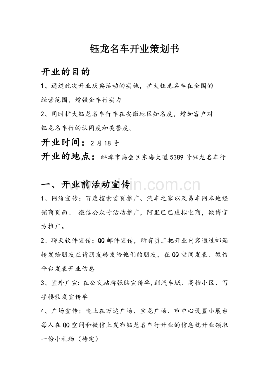 钰龙名车行开业策划书.doc_第1页