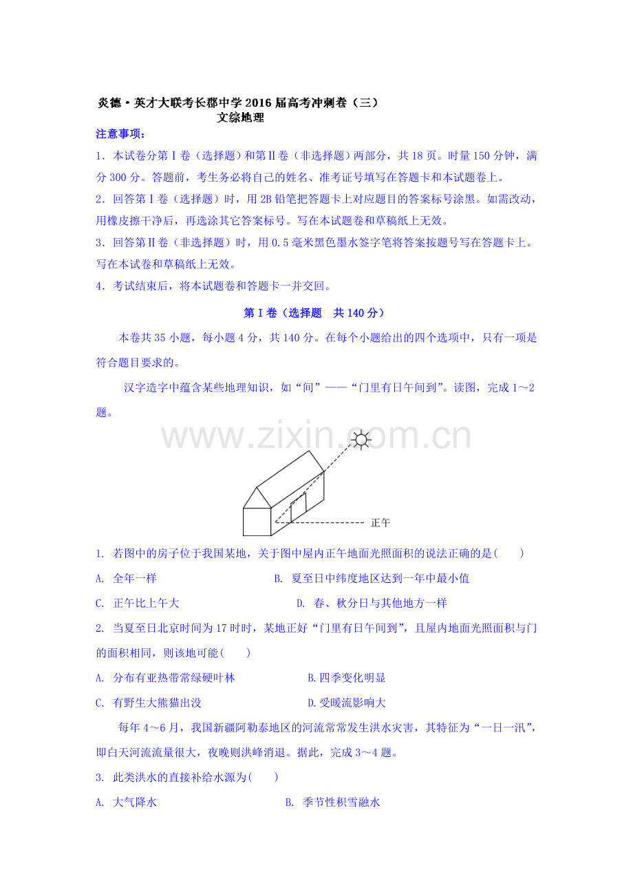 湖南省长沙市016届高三地理下册考前冲刺卷1.doc_第1页