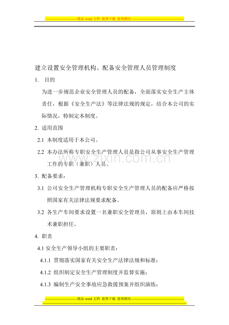 建立设置安全管理机构、配备安全管理人员的管理制度.doc_第1页