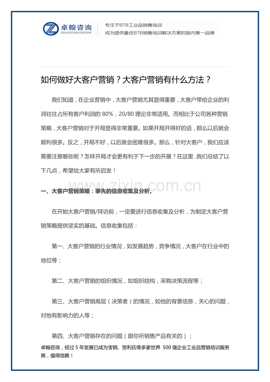 如何做好大客户营销？大客户营销有什么方法？.doc_第1页