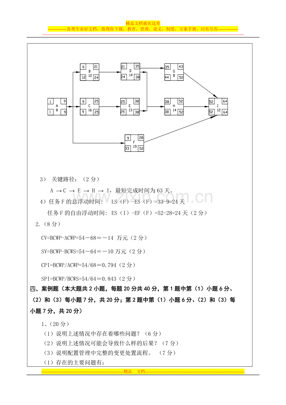 软件项目管理答案A.doc_第2页