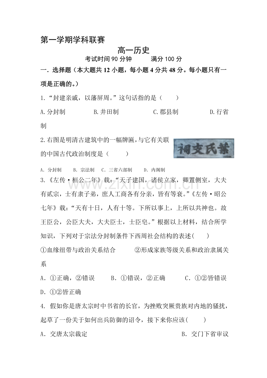 高一历史上册学科联考检测试题.doc_第1页