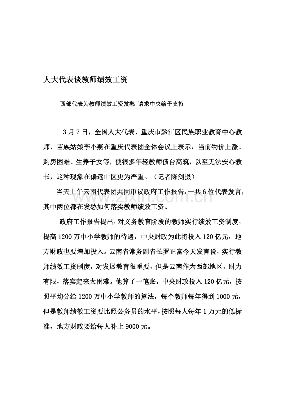 人大代表谈教师绩效工资.doc_第1页