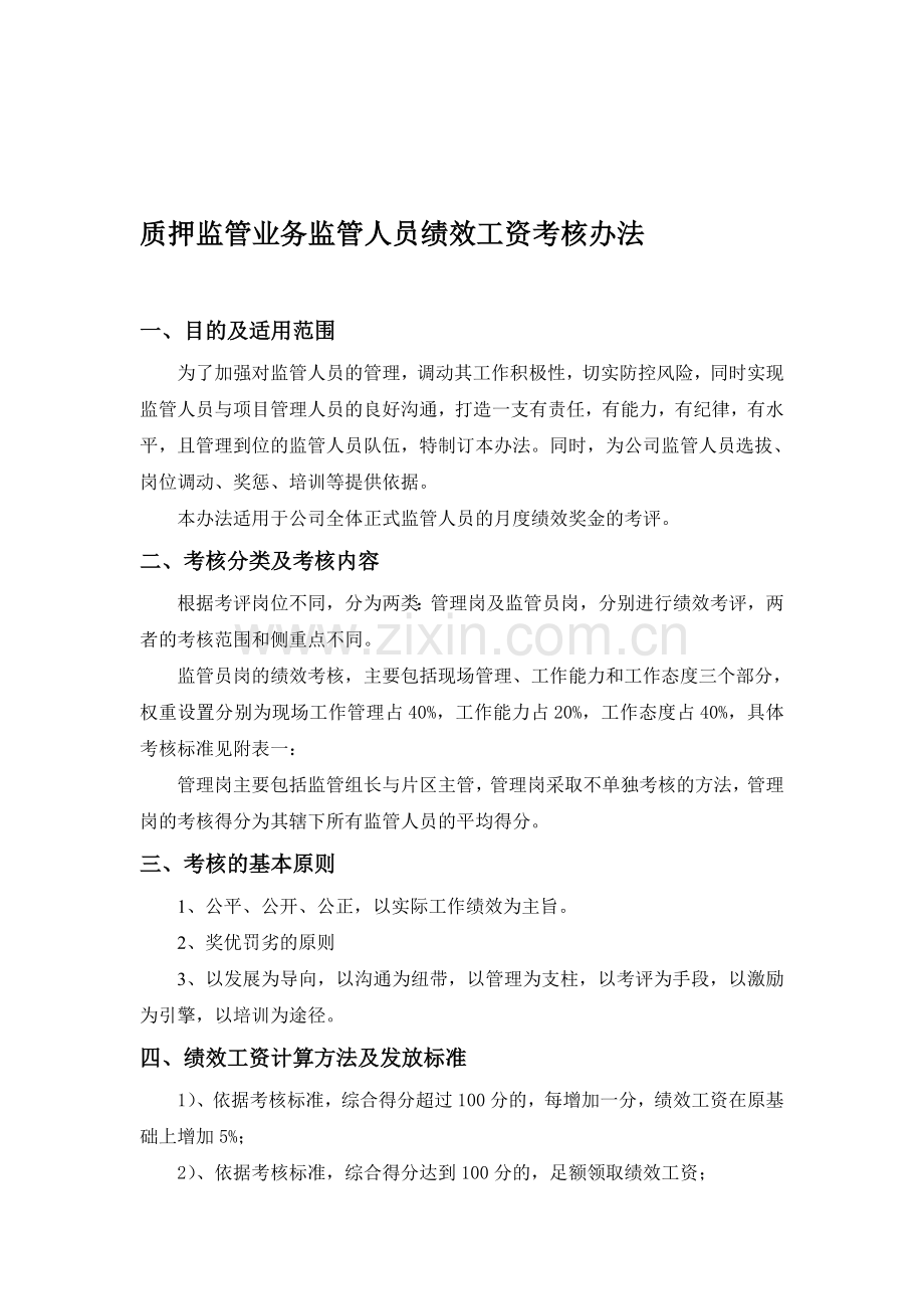 监管员绩效工资计算方法及发放标准.doc_第1页