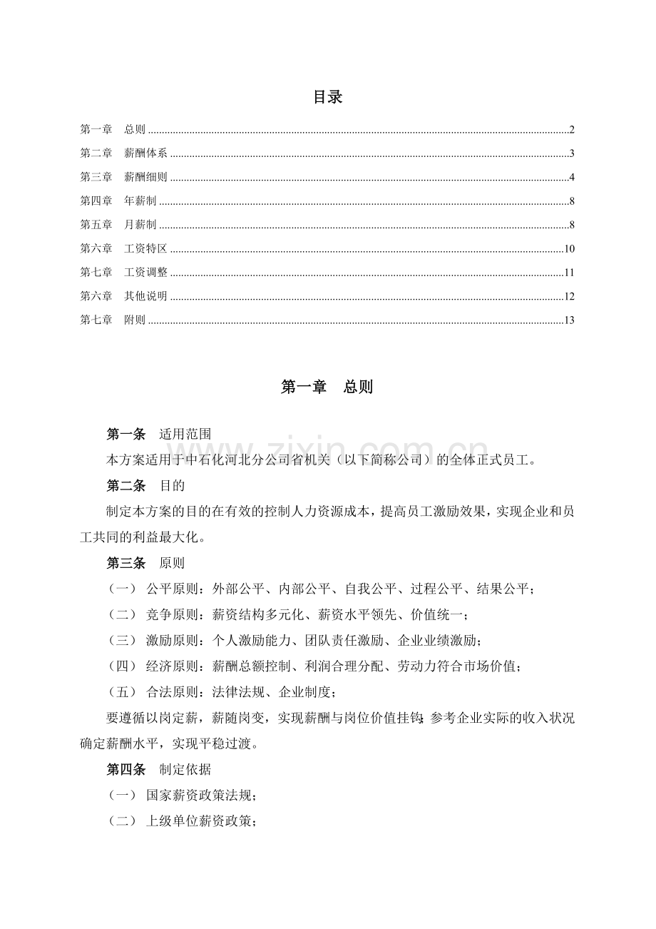 中石化河北公司薪酬设计绩效考核方案.doc_第3页