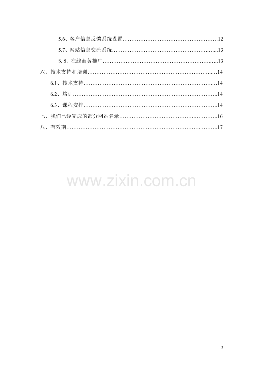 广东网盈数码科技有限公司网站详细建设方案.doc_第2页