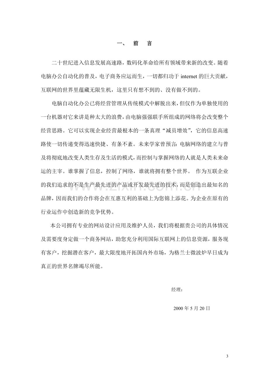 广东网盈数码科技有限公司网站详细建设方案.doc_第3页