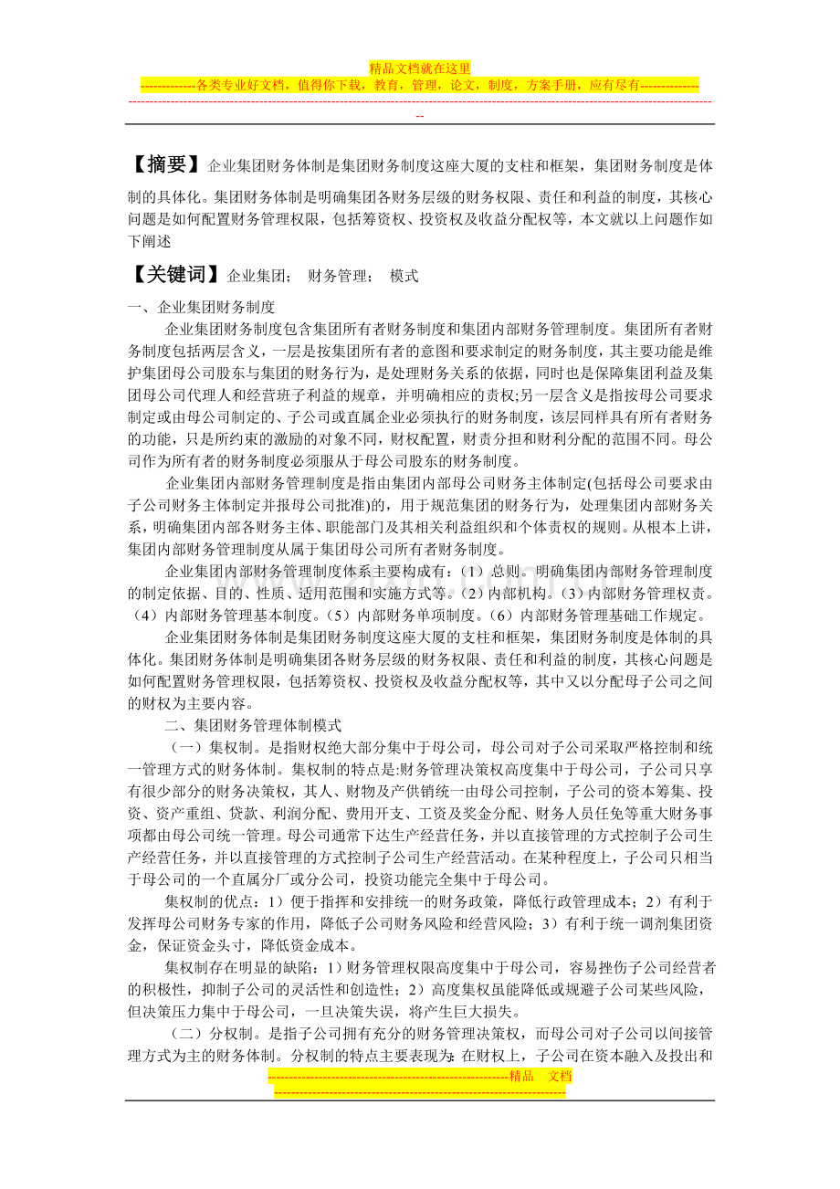 浅谈企业集团财务管理.doc_第1页