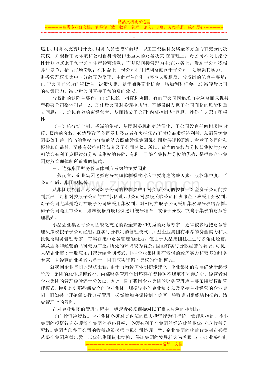 浅谈企业集团财务管理.doc_第2页