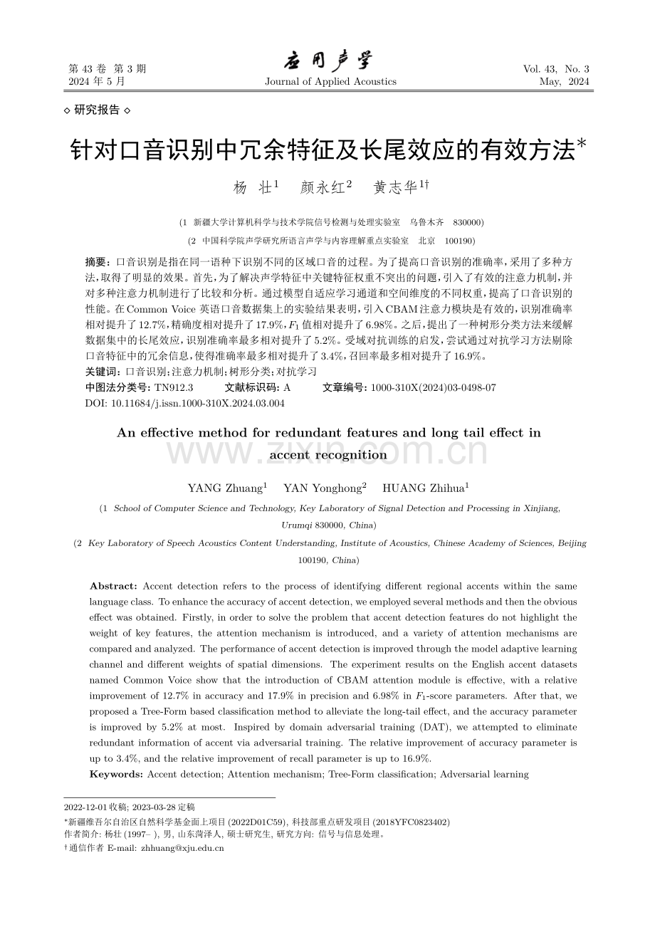 针对口音识别中冗余特征及长尾效应的有效方法.pdf_第1页