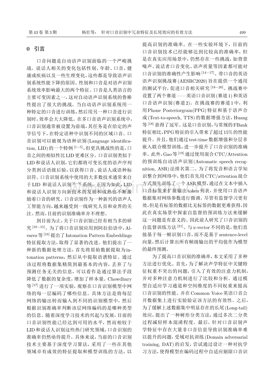 针对口音识别中冗余特征及长尾效应的有效方法.pdf_第2页