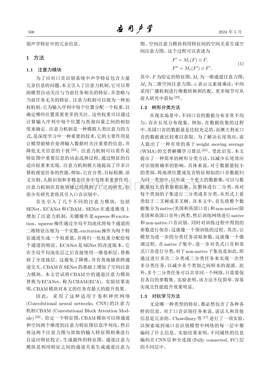 针对口音识别中冗余特征及长尾效应的有效方法.pdf_第3页