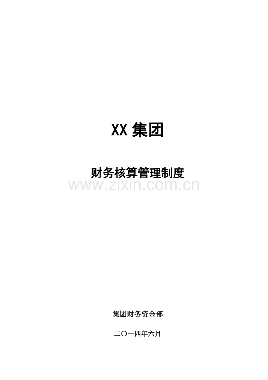 集团财务核算管理制度.docx_第1页