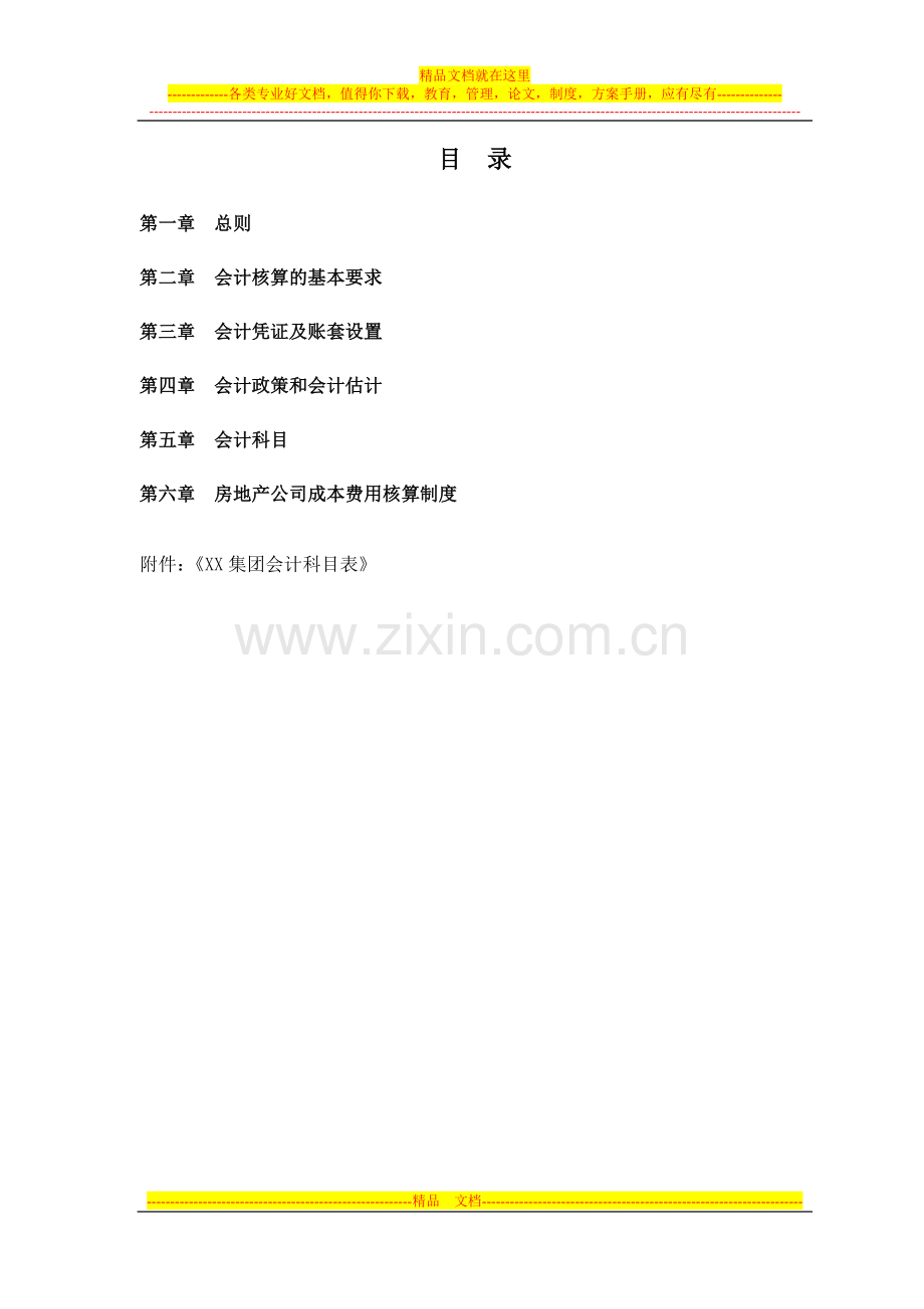 集团财务核算管理制度.docx_第2页