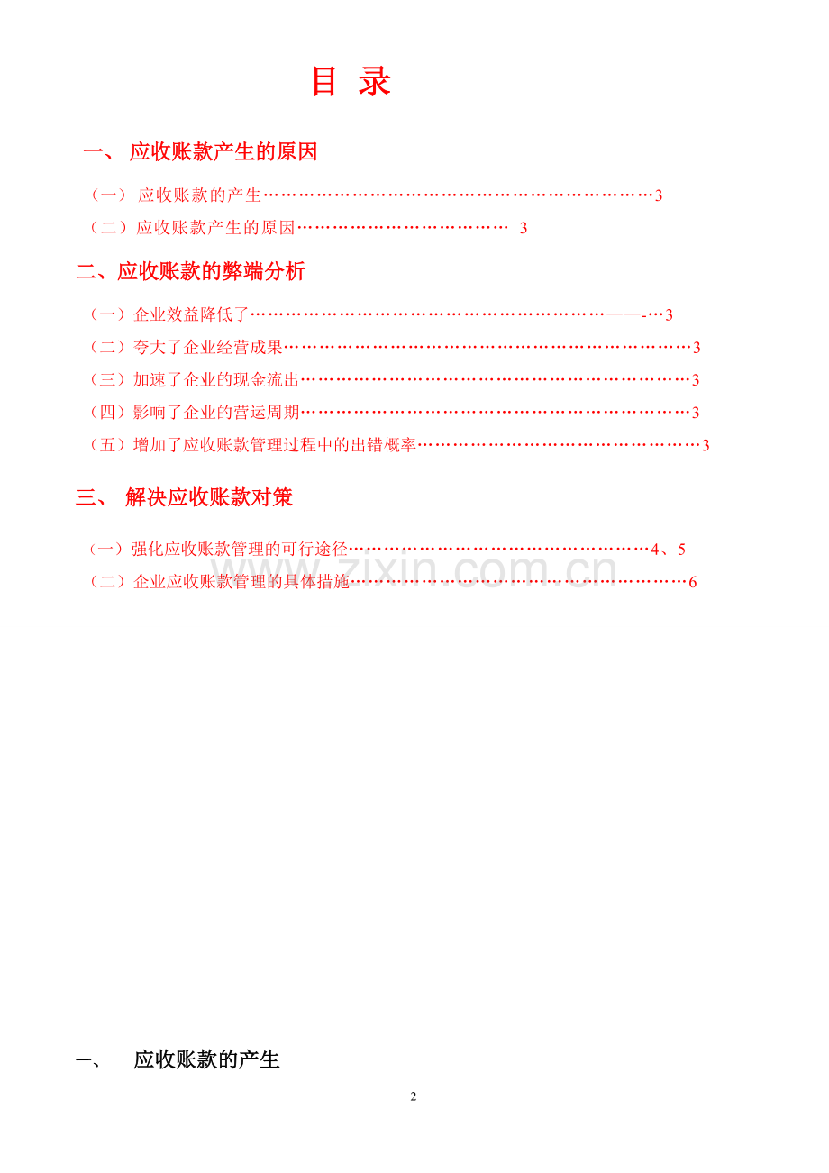 浅议应收账款的管理与解决方法-(2).doc_第2页