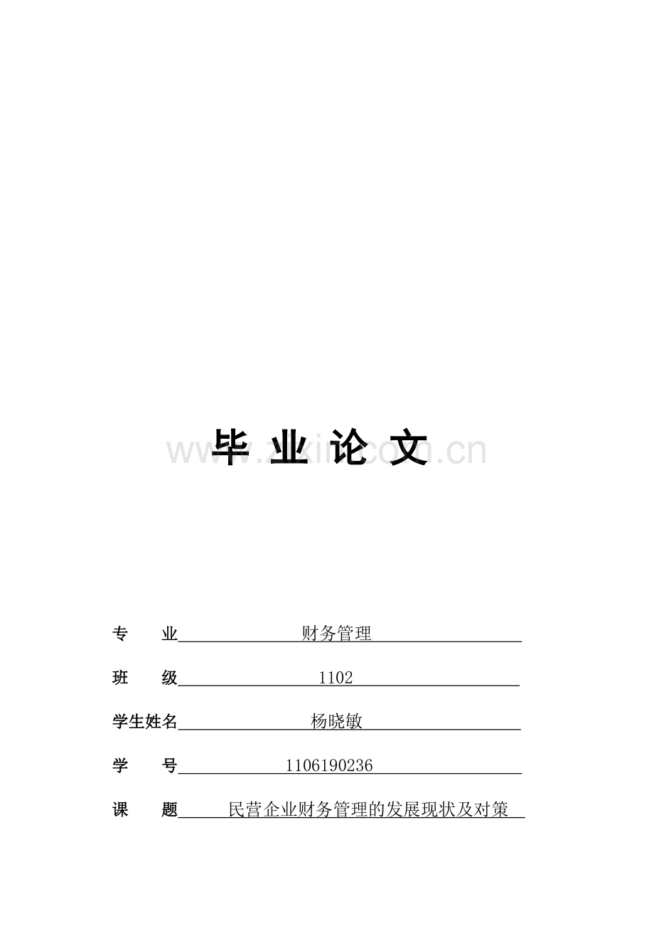 民营企业财务管理的发展现状及对策.doc_第1页