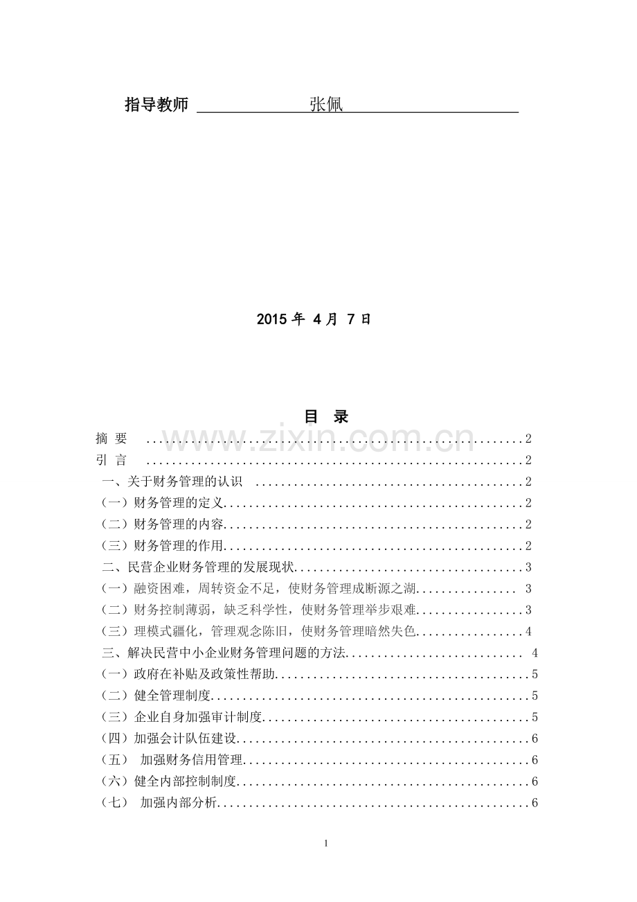 民营企业财务管理的发展现状及对策.doc_第2页