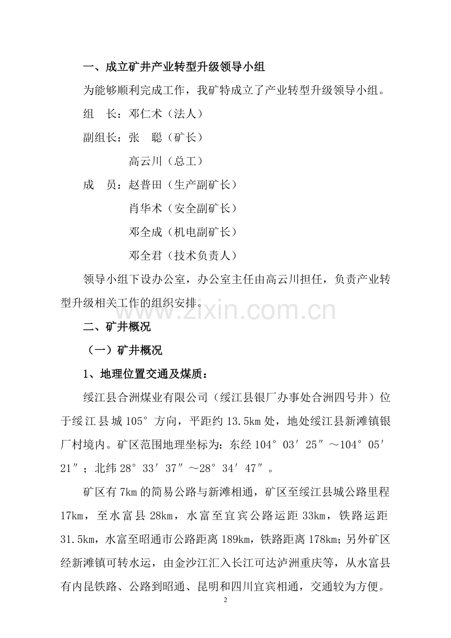 绥江县合洲煤业有限公司资源整合转型升级方案.doc_第3页