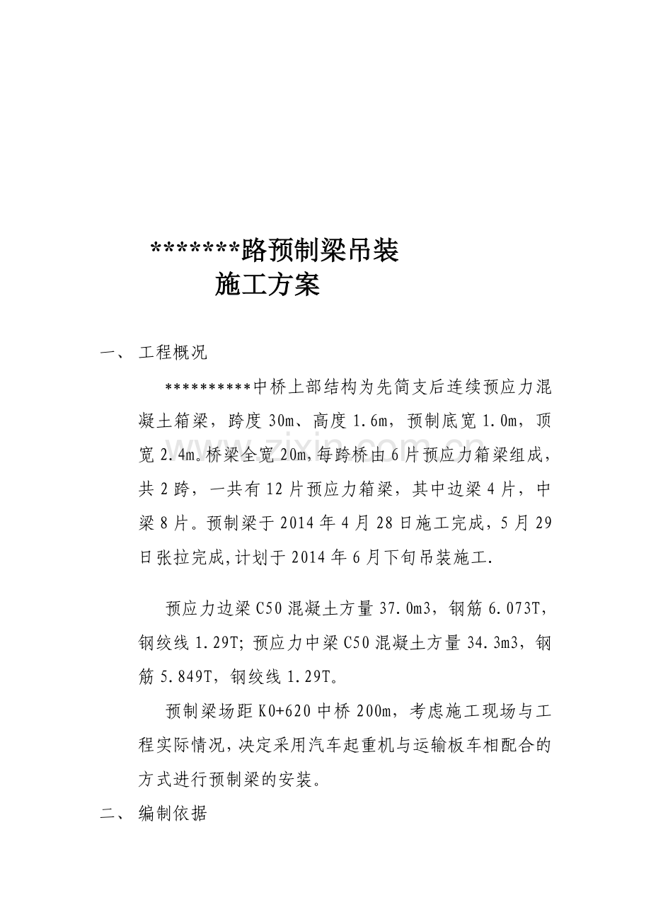 20米预制梁吊装施工方案(汽车吊).doc_第1页