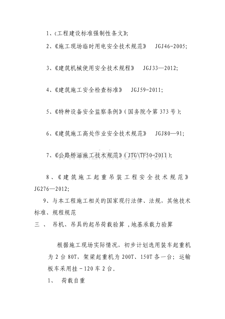 20米预制梁吊装施工方案(汽车吊).doc_第2页