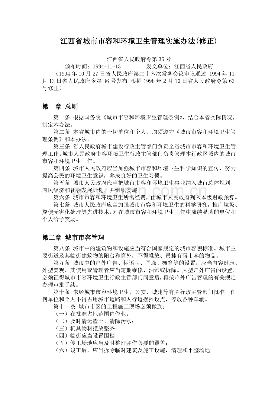 江西省城市市容和环境卫生管理实施办法.doc_第1页