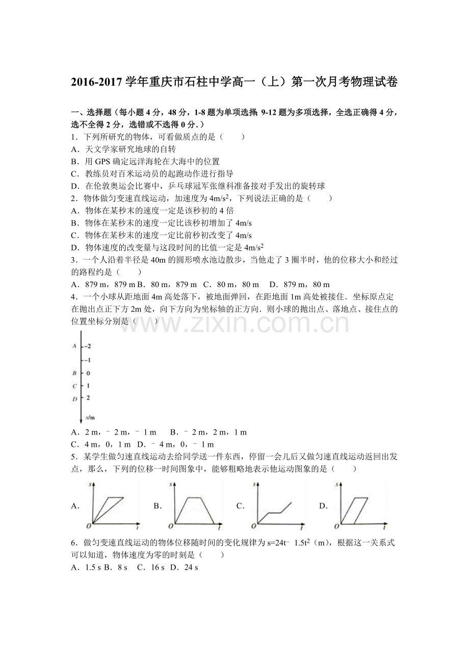 重庆市石柱中学2016-2017学年高一物理上册第一次月考试卷.doc_第1页