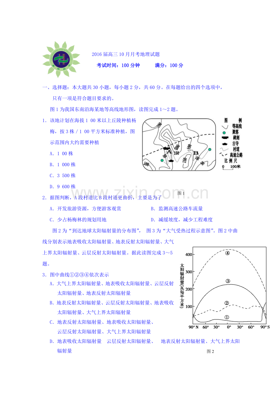 2016届高三地理上册10月月考试题2.doc_第1页