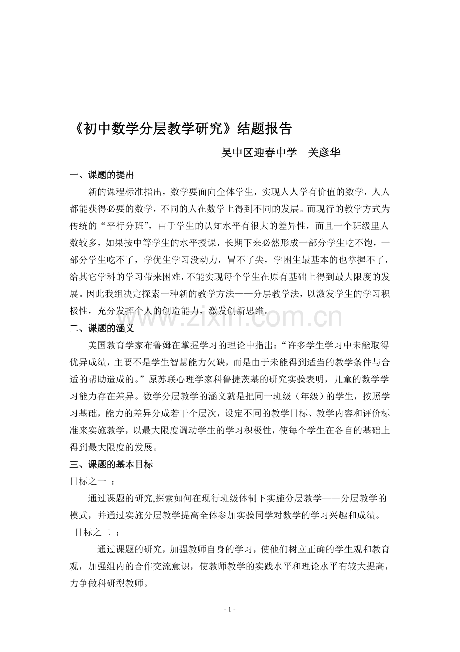 初中数学分层教学研究结题报告.doc_第1页