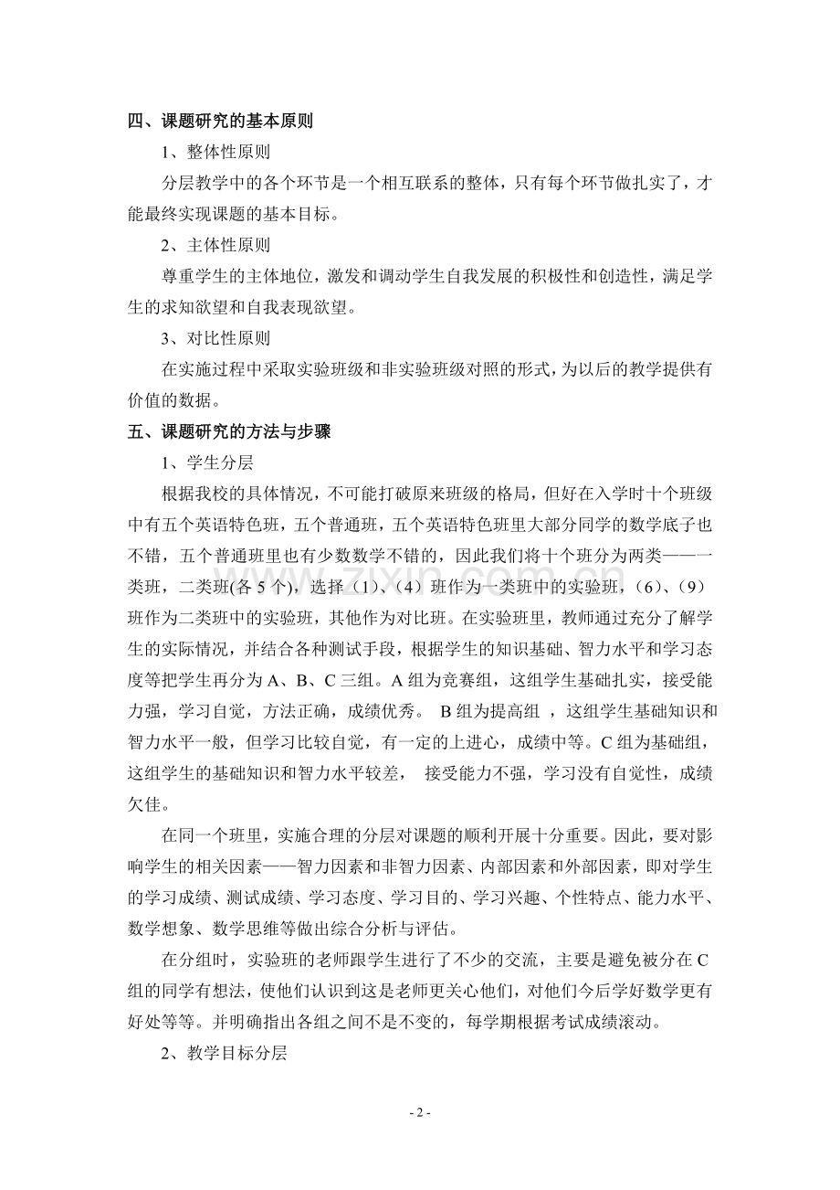 初中数学分层教学研究结题报告.doc_第2页