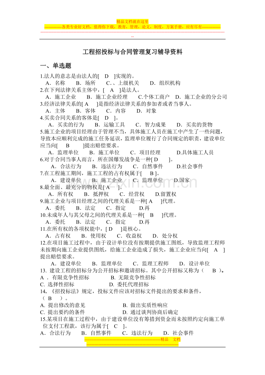 工程招投标与合同管理--复习资料(1).doc_第1页