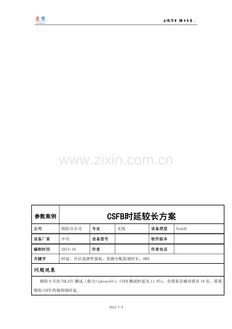 CSFB时延较长优化方案.doc_第1页