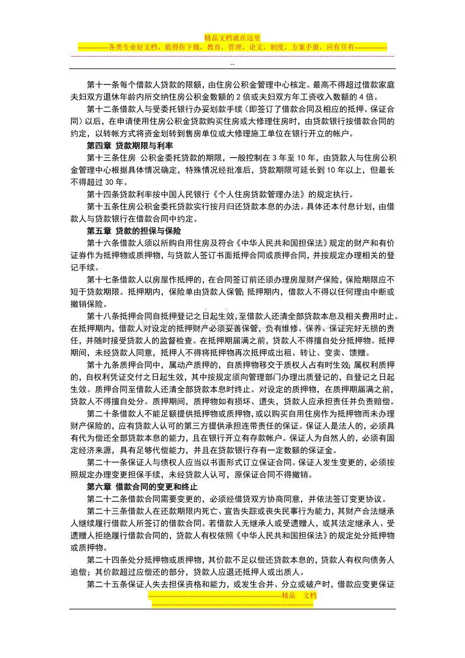 陕西省住房公积金个人购房委托贷款管理办法.doc_第2页