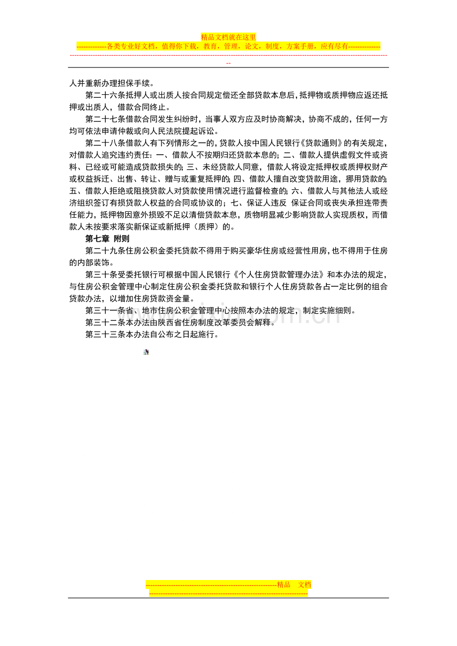 陕西省住房公积金个人购房委托贷款管理办法.doc_第3页