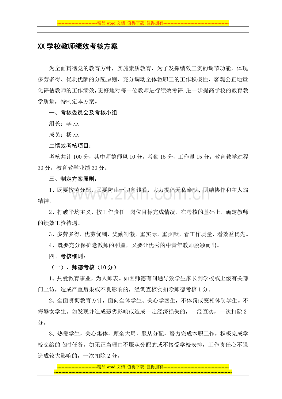 小学教师绩效考核方案-2.doc_第1页