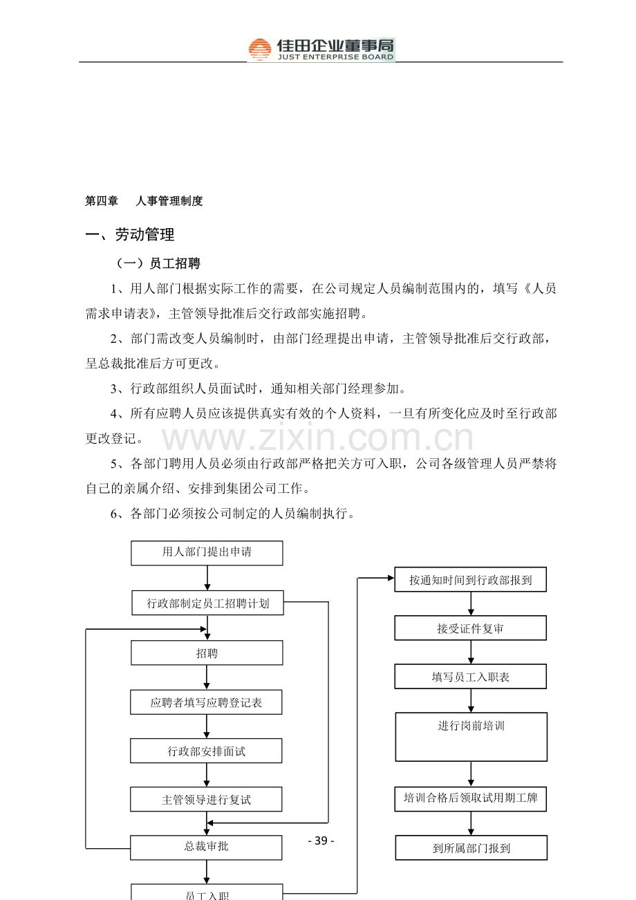 第四章---人事管理制度(多元化企业规章制度汇编).doc_第1页