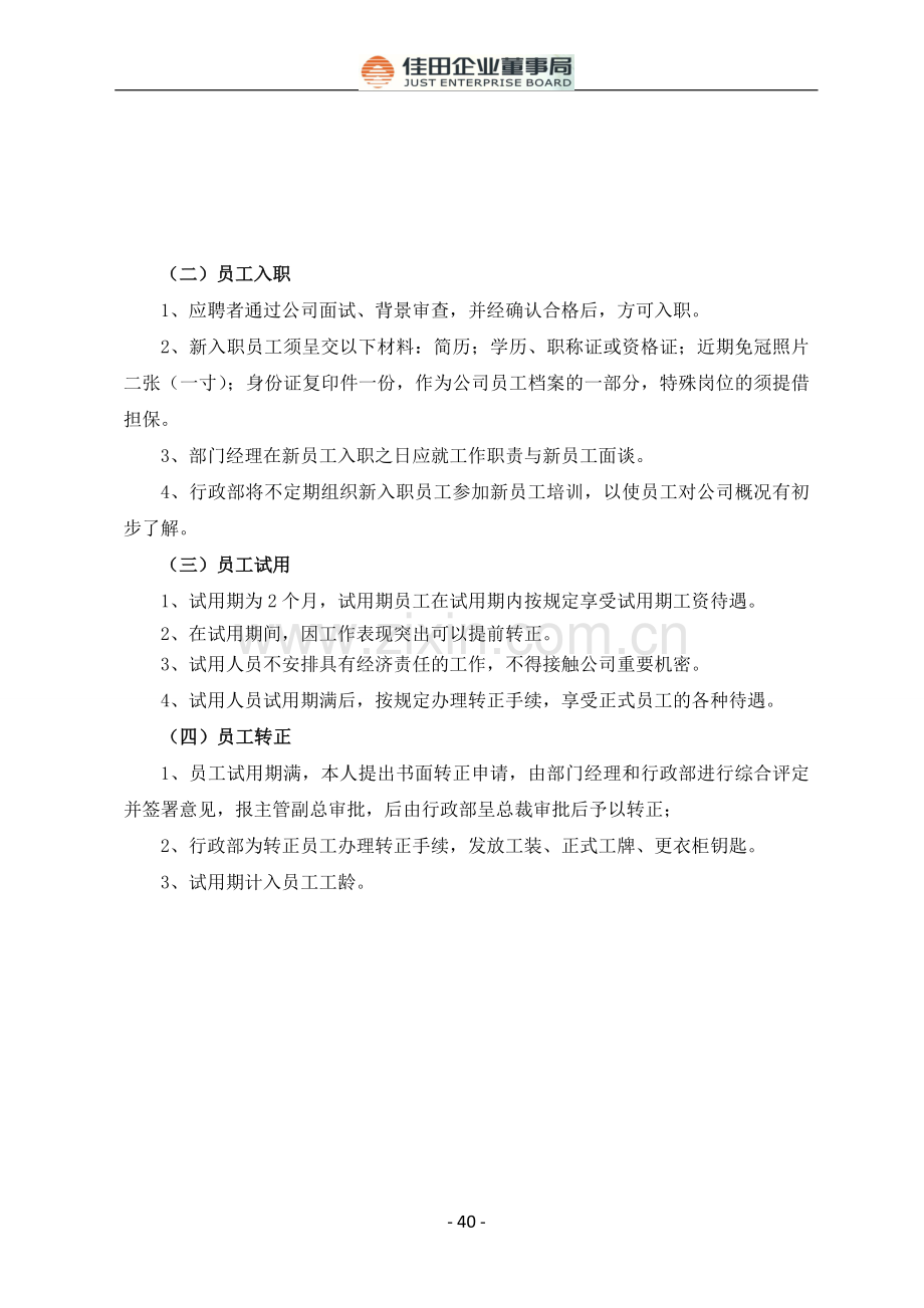 第四章---人事管理制度(多元化企业规章制度汇编).doc_第2页