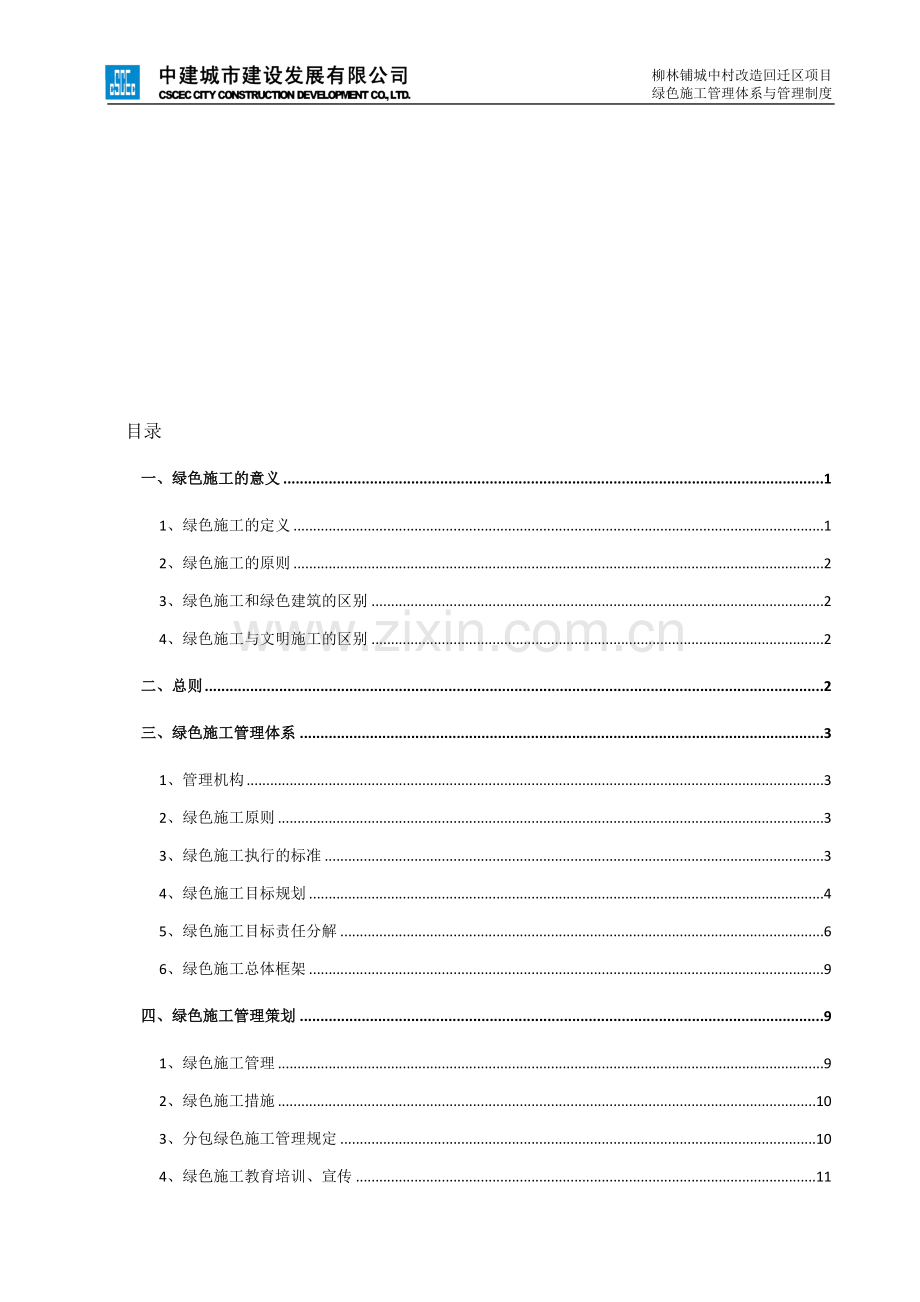 绿色施工管理体系与管理制度.doc_第1页