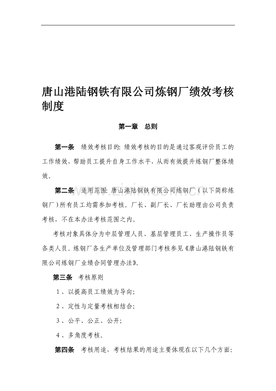 钢铁行业炼钢厂绩效考核制度.doc_第1页