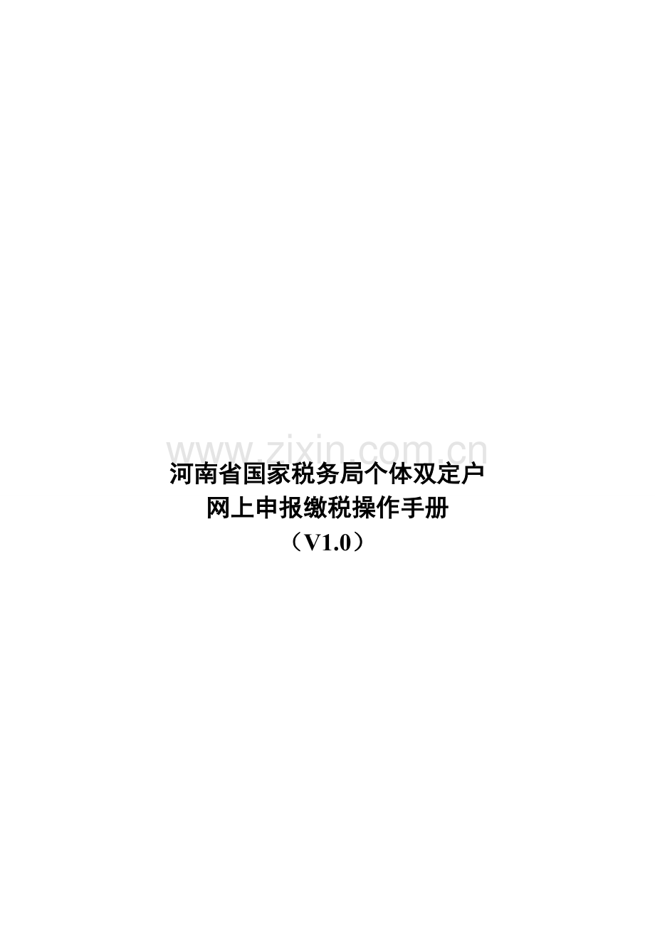 河南省国家税务局个体双定户网上申报缴税操作手册.doc_第1页