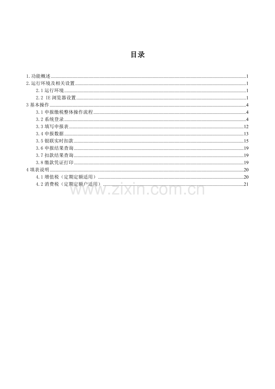 河南省国家税务局个体双定户网上申报缴税操作手册.doc_第3页