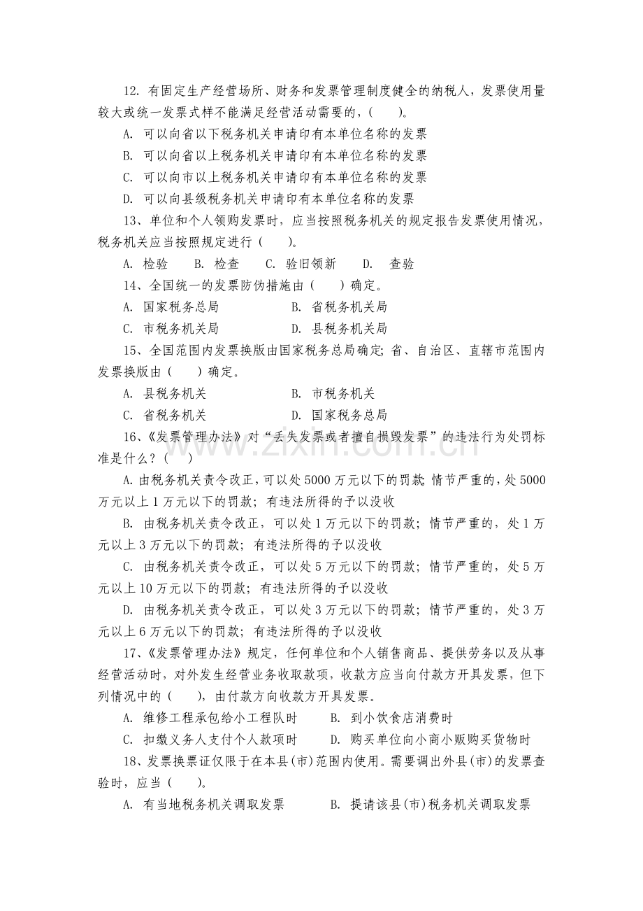 发票管理办法及细则练习题.doc_第3页