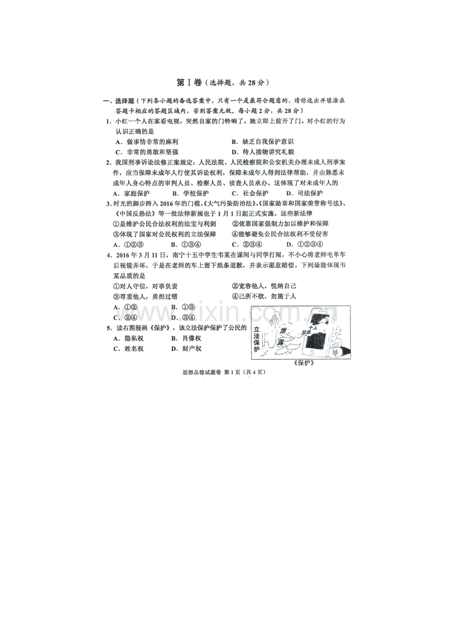 广西梧州市2016届九年级政治下册第一次模拟考试题.doc_第1页