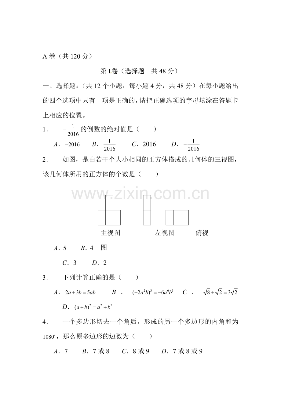 四川省凉山州2016年中考数学试题.doc_第1页