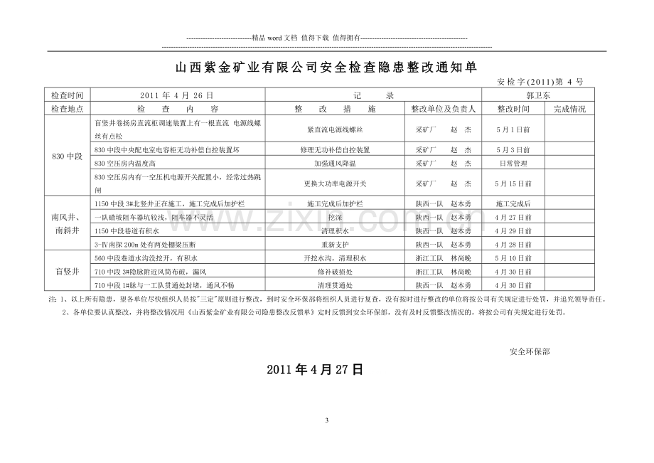 安全、环保、治安、消防整改整改通知单4.doc_第3页